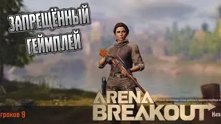 ARENA BREAKOUT! ЗАПРЕЩЁННЫЙ ГЕЙМПЛЕЙ! POCO X4 GT!