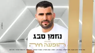 נחמן סבג - מחרוזת הופעה חיה 2021 | Nahman Sabag ♫