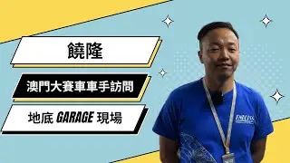 饒隆 YIU Lung 澳門大賽車現場訪問香港車手 | Macau GP | 70th Macau