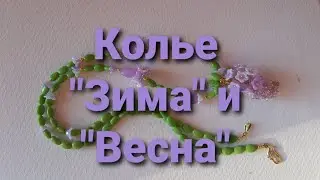 Переделка для Светланы из Ярославля. Колье 