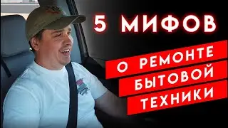 5 мифов о ремонте бытовой техники, ремонт бытовой техники в США Михайлов Олег
