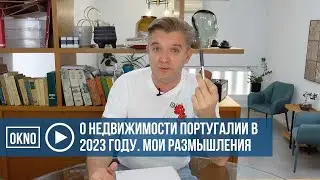 О недвижимости Португалии в 2023 году. Мои размышления
