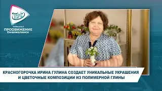 КРАСНОГОРОЧКА ИРИНА ГУЛИНА СОЗДАЕТ УНИКАЛЬНЫЕ УКРАШЕНИЯ И ЦВЕТОЧНЫЕ КОМПОЗИЦИИ ИЗ ПОЛИМЕРНОЙ ГЛИНЫ