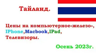 Цены на комплектующие для ПК, Айфоны, Макбуки, Айпэды и прочее в Тайланде. Ноябрь 2023.