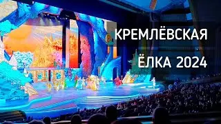 Кремлёвская Ёлка 2024 🎄Новогоднее настроение с племянниками / New Year in the Kremlin 