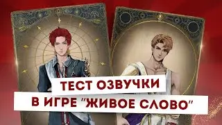 «Живое слово» - Тест голосов