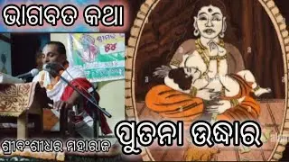 ପୁତନା ଉଦ୍ଧାର 