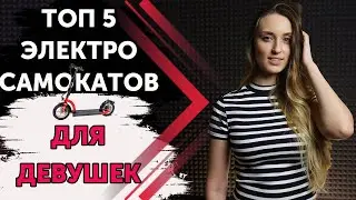 ТОП 5 Электросамокатов для девушек⚡