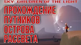 Все духи путник Острова рассвета/Sky: children of the light