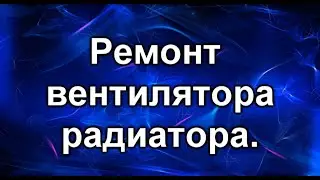 Вентилятор охлаждения двигателя. Ремонт вентилятора  Тойота.