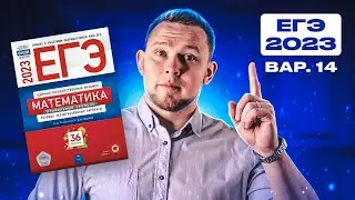 ЕГЭ 2023 Ященко 14 вариант ФИПИ школе полный разбор!