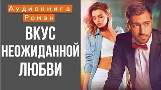 АУДИОКНИГА: ВКУС НЕОЖИДАННОЙ ЛЮБВИ