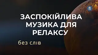Заспокійлива музика | Музика для релаксу | Заспокоюєння нервової системи