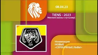 Номинация Серебряные Львы | МЕНЯЕМ ЖИЗНЬ К ЛУЧШЕМУ