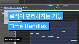 로직에서 피아노 롤을 더욱 편리하게 사용 할 수 있는게 해주는 기능 / TIME HANDLES / 로직 프로 팁 #257