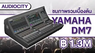 พาไปชม Yamaha DM7 ดิจิตอลมิกเซอร์ รองรับสูงสุด 120 ชาแนลที่ YAMAHA DIGITAL AUDIO CREATIVE CENTER