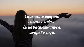 Сильная женщина самая слабая #стихи #поэзия #рекомендации #любовь #женщина #мысли #жизнь #душа #сум