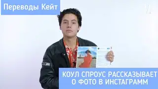 КОУЛ СПРОУС РАССКАЗЫВАЕТ О СВОИХ ФОТО В ИНСТАГРАММ(на русском)