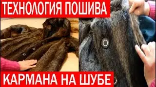 Видеоурок: как сделать карман в шве. Технология пошива кармана на шубе
