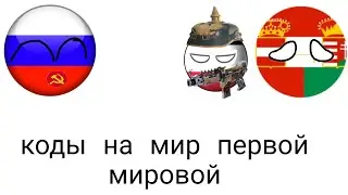 Мир первой мировой (world of countryballs)