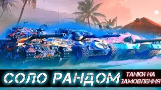 КАТАЄМО СОЛО РАНДОМ (Збір для 72 ОМБр)  #wot_українською #wot_ua