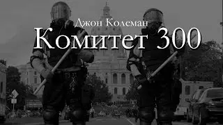 Джон Колеман 