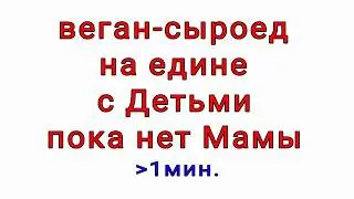 Веган-сыроед и Дети. правильное питание для Детей. Пока Мамы нет дома