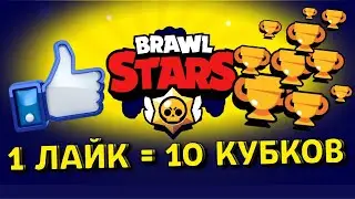 1 ЛАЙК=10 КУБКОВ! НОВАЯ РУБРИКА! Brawl Stars!