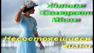Уильям Сомерсет Моэм. Несостоявшиеся жизни. Классическая проза   Рассказ. Игрушки судьбы. Аудиокнига