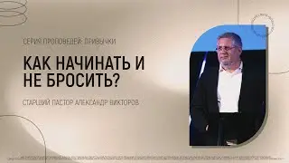''Как начинать и не бросить?