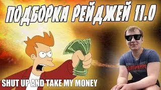 ЛЕНА ГОЛОВАЧ ПОДБОРКА РЕЙДЖЕЙ 11.0