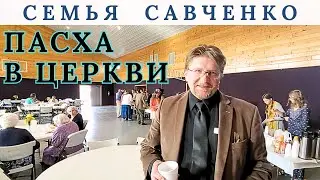 Пасха в церкви / У друзей / Семья Савченко