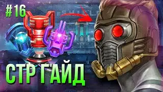 #16 ПУТЬ НОВИЧКА: CTP GUIDE, КОМУ ДАТЬ НАБОР НЕБЕСНЫХ? [Marvel Future Fight]