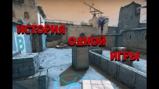 История Одной Почти Слитой Игры | СS-GO