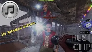 RUST CLIP - не забывай пароль от дискорда (нейротрек) 