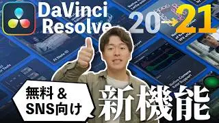【1年ぶり】DaVinci Resolve 21大型アップデート！初心者のための新機能7選！