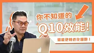 Q10到底在幹嘛？比你想像中強大的肌膚秘密！｜Dr.Hsieh達特醫