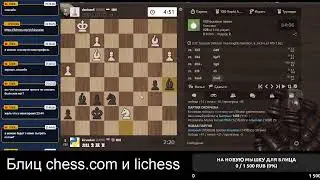 [RU] Шахматы на lichess.org. Играем в блиц и общаемся.