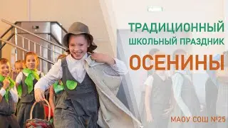 Традиционный школьный праздник 
