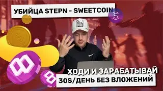 Sweetcoin - бесплатный убийца Stepn. Ходи и зарабатывай! Полный гайд