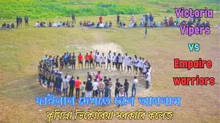 ফুটবল ফাইনাল দেখতে চলে গেলাম ভিক্টোরিয়া কলেজে || Football Final Match || Junayed's Diary