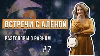 Встречи с Алёной. Разговоры о разном