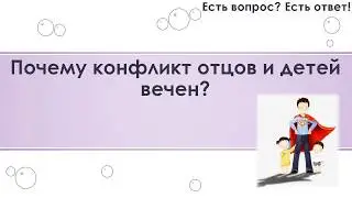 Почему конфликт отцов и детей вечен? [285]