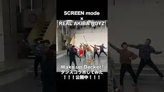 SCREEN mode × RAB「Wake up Decker!」ダンスコラボ裏側動画！ Part.3  #shorts