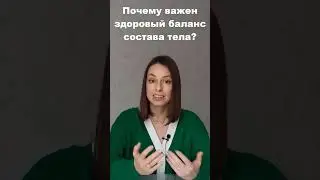 Почему важен здоровый баланс состава тела?