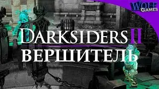 Darksiders 2 / Прохождение: Часть 21 / Бессмертные лорды: Вершитель