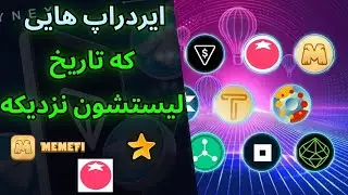 Telegram Airdrop Listing Dates October and November 2024 !! ایردراپ هایی که تاریخ لیستشون نزدیکه