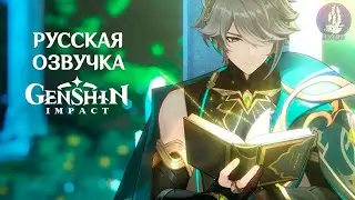 Русская Озвучка | «Сомнения и молчание» Аль-Хайтам  | Genshin Impact