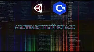 UNITY C#(ООП) - АБСТРАКТНЫЙ КЛАСС| ABSTRACT CLASS(UNITY|C SHARP)