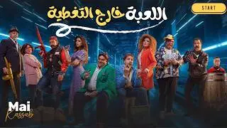 شاهد حصريا فيلم | اللعبة خارج التغطية |.. مي كساب هشام ماجد شيكو وميرنا_جميل